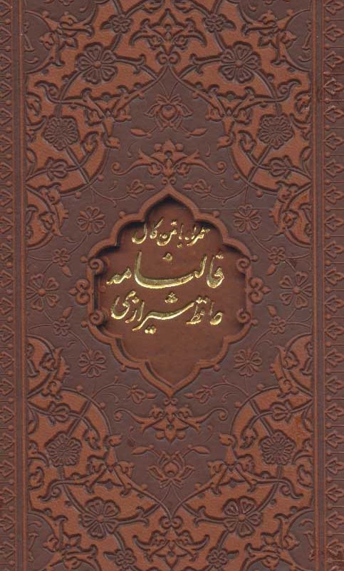 کتاب دیوان و فالنامه حافظ