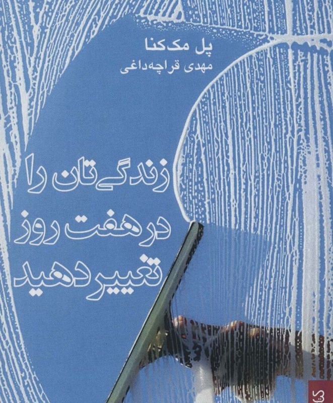 زندگی تان را در هفت روز تغییر دهید