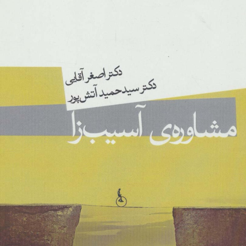 مشاوره آسیب زا