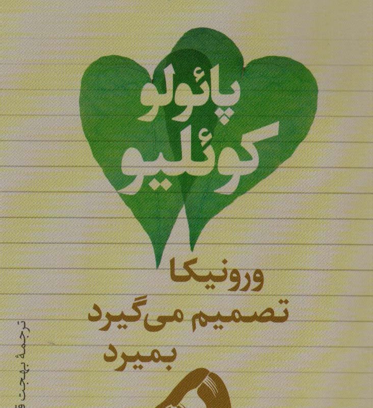 ورونیکا تصمیم می گیرد بمیرد نشر تیسا