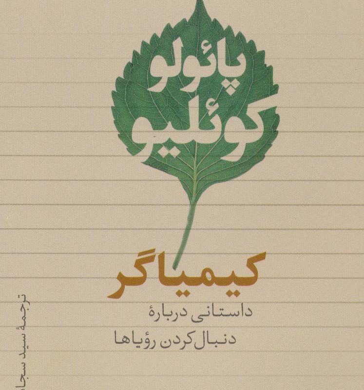 کتاب کیمیاگر نشر تیسا