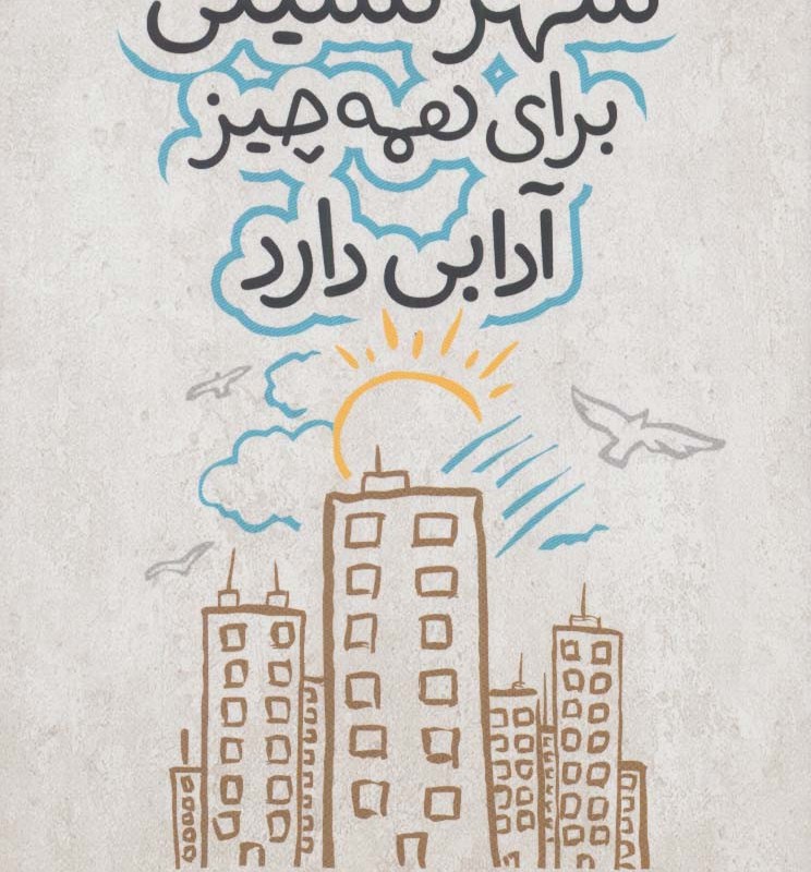 شهر نشینی برای همه چیز آدابی دارد