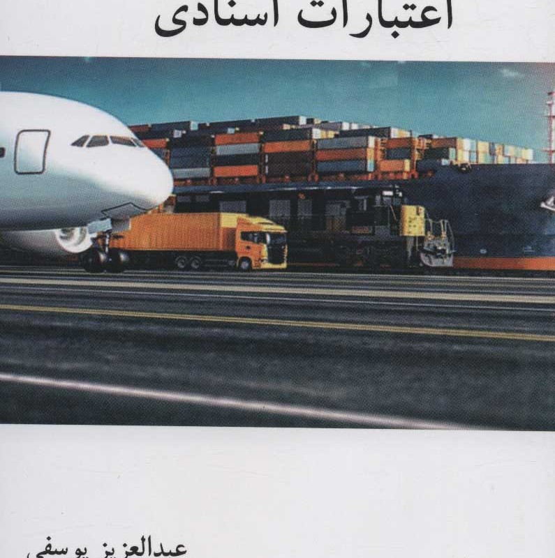 سوالات کاربردی اعتبارات اسنادی