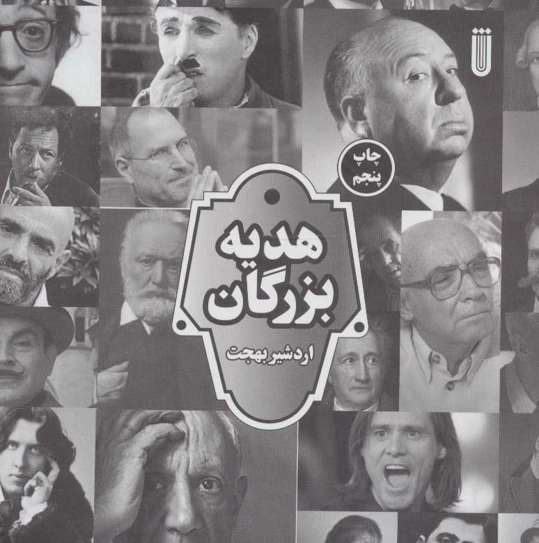 هدیه بزرگان