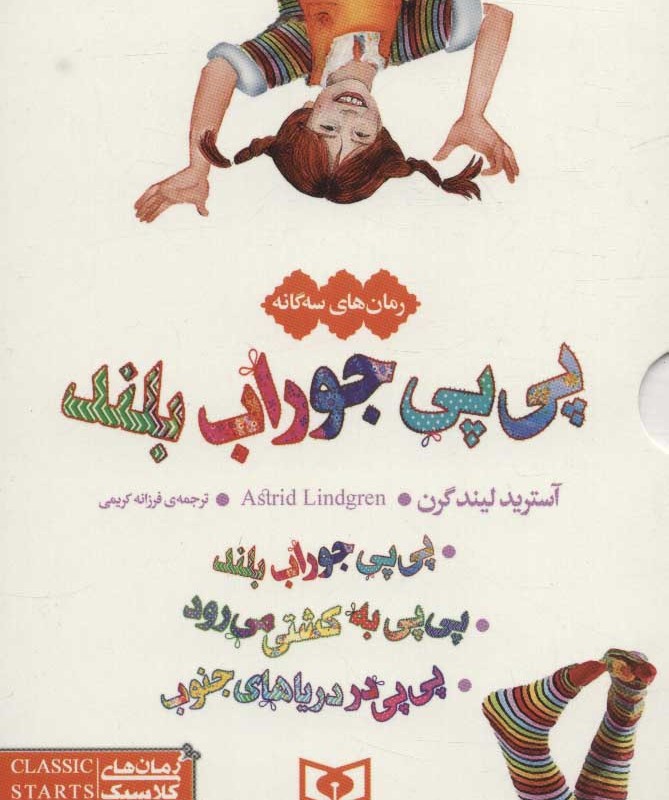 کتاب مجموعه پی پی جوراب بلند
