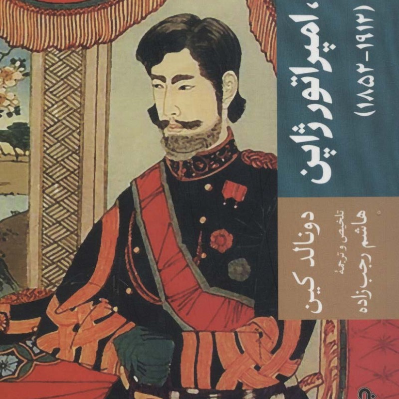 میجی امپراتور ژاپن و دنیای او