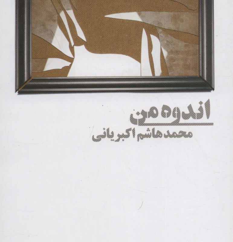 اندوه من