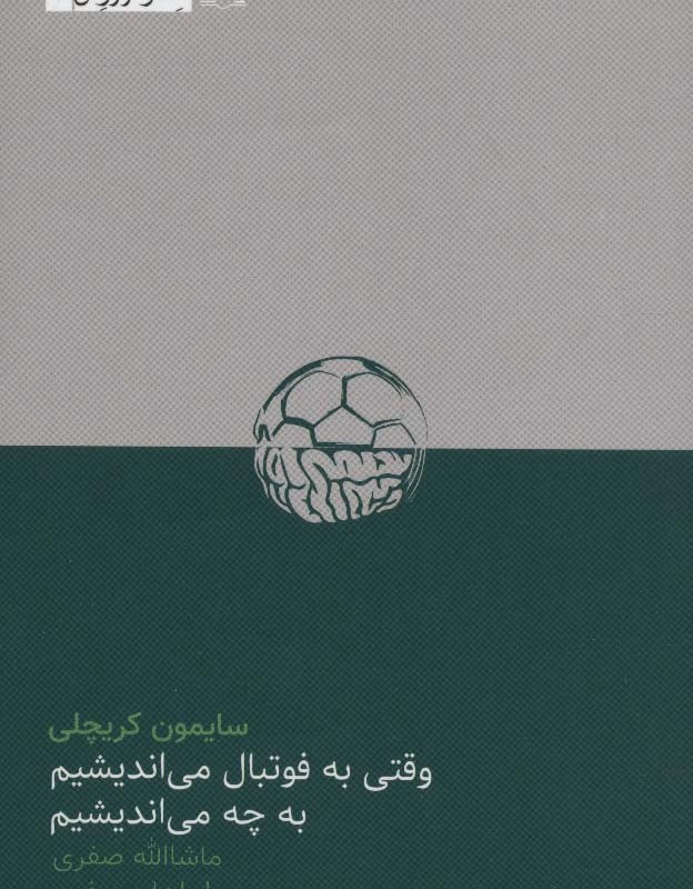 کتاب وقتی به فوتبال می اندیشیم به چه می اندیشیم