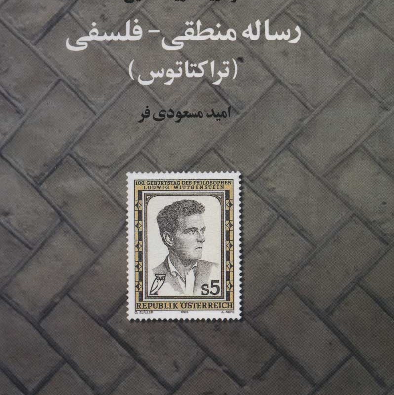 رساله منطقی فلسفی نشر تمدن علمی