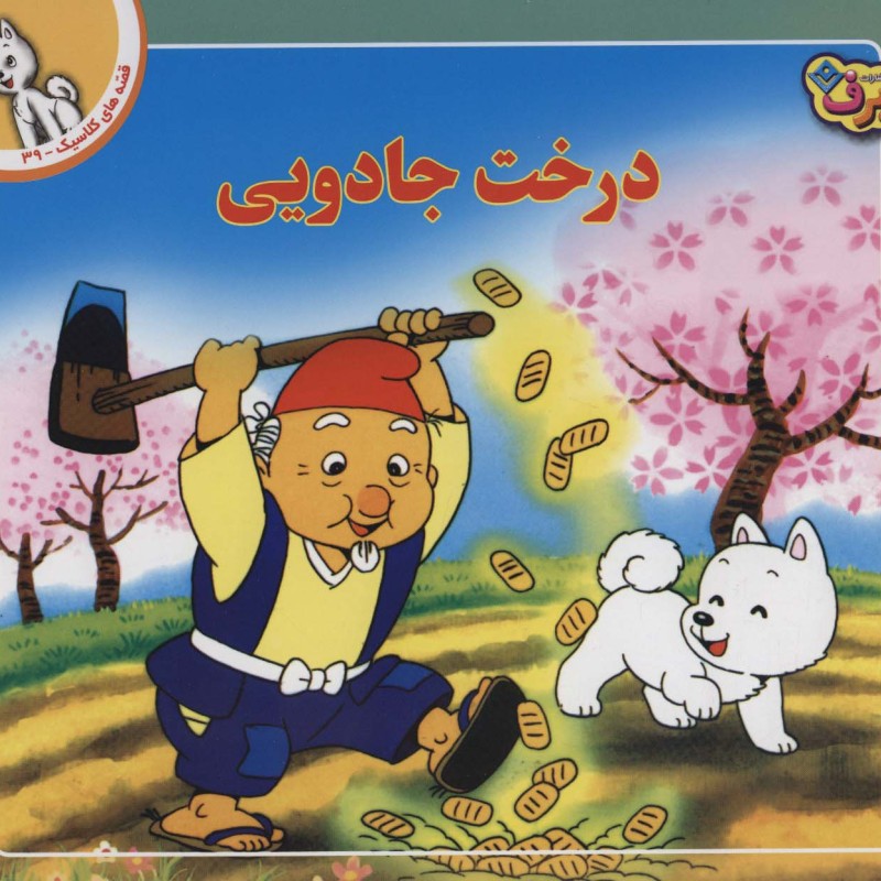 قصه های کلاسیک39