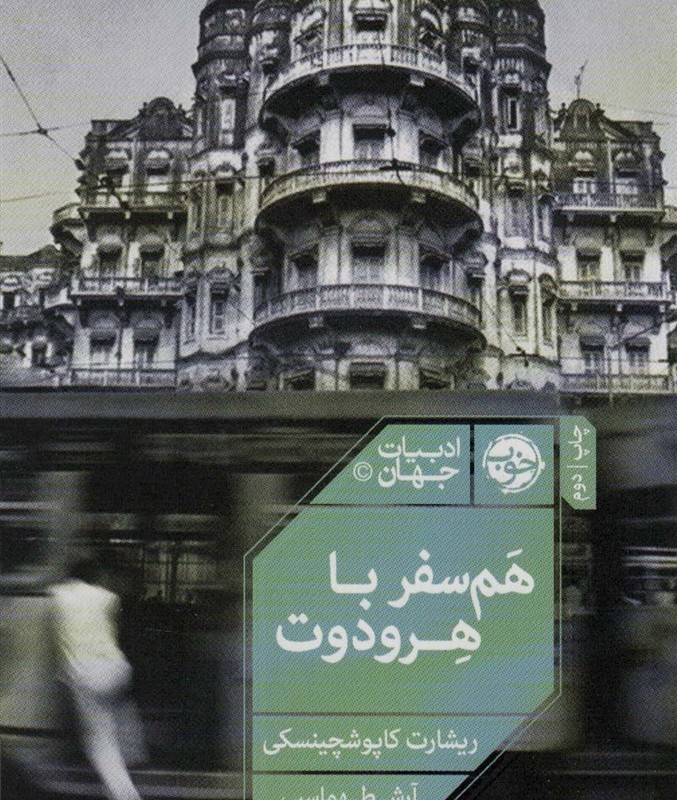 هم سفر با هرودوت