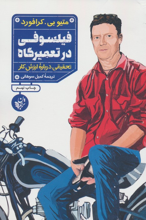 فیلسوفی در تعمیرگاه