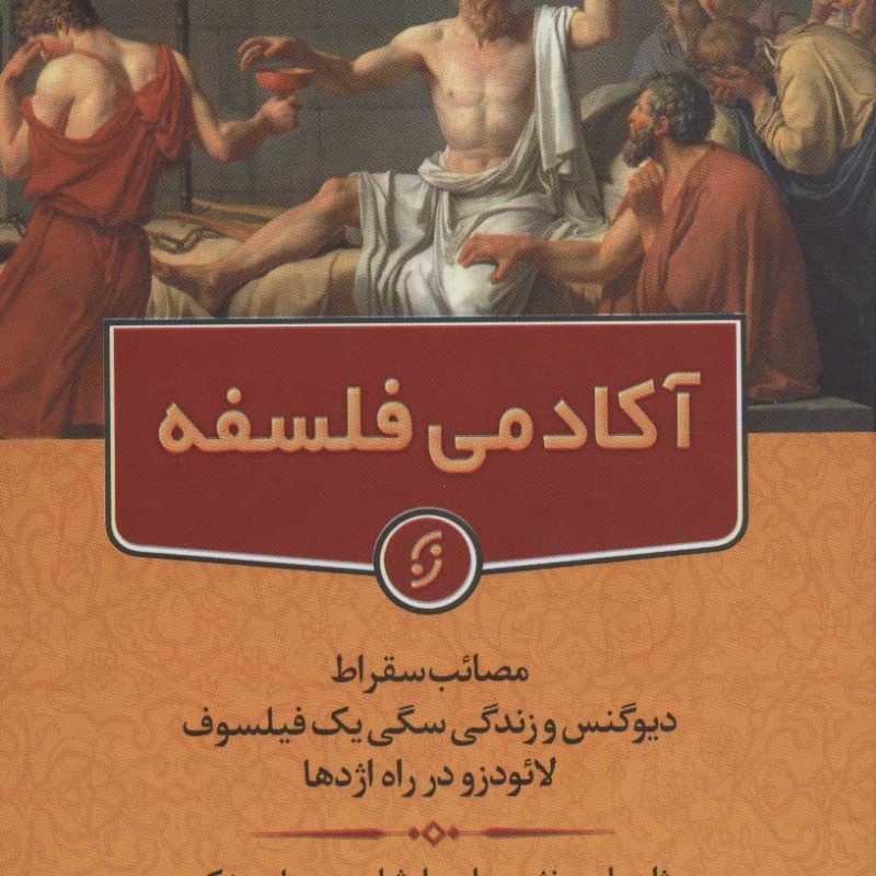 آکادمی فلسفه