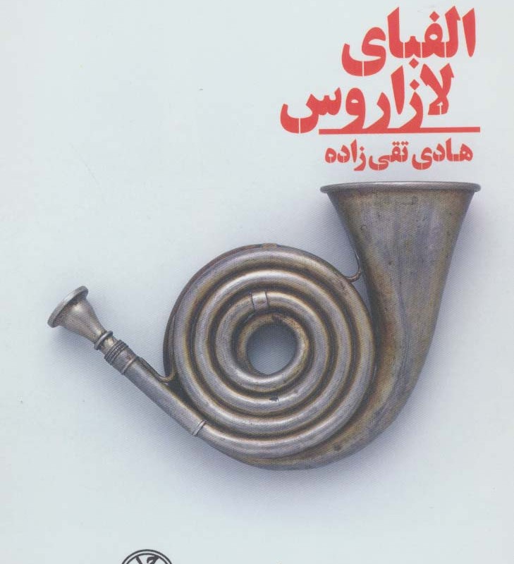 الفبای لازاروس