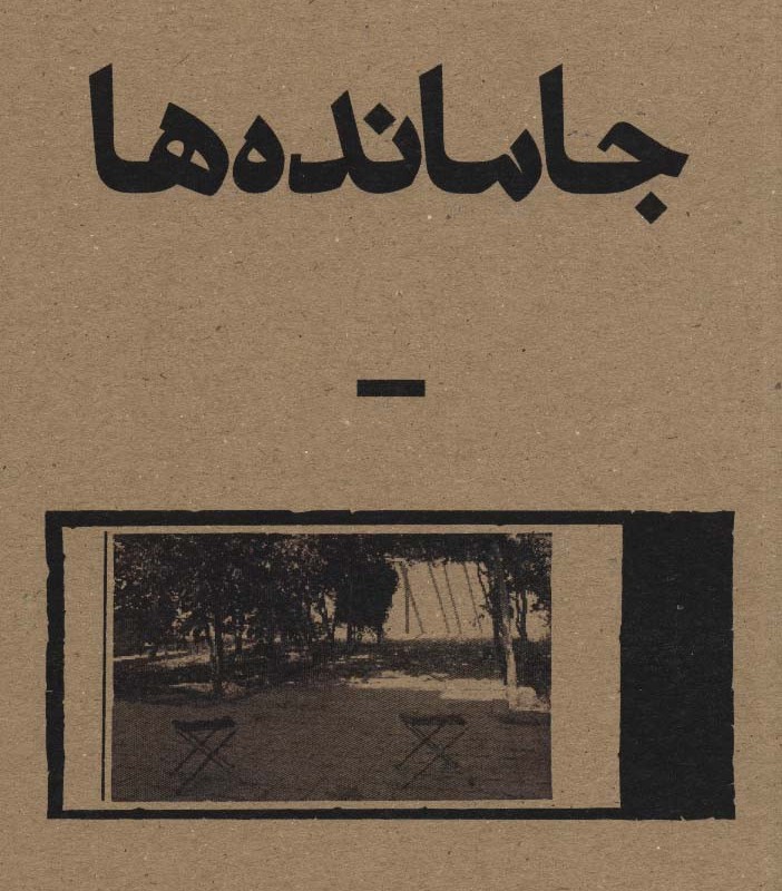 جامانده ها قطع رقعی - مریم عربی