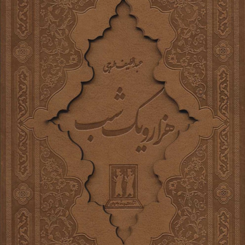 هزار و یک شب نشر جاویدان