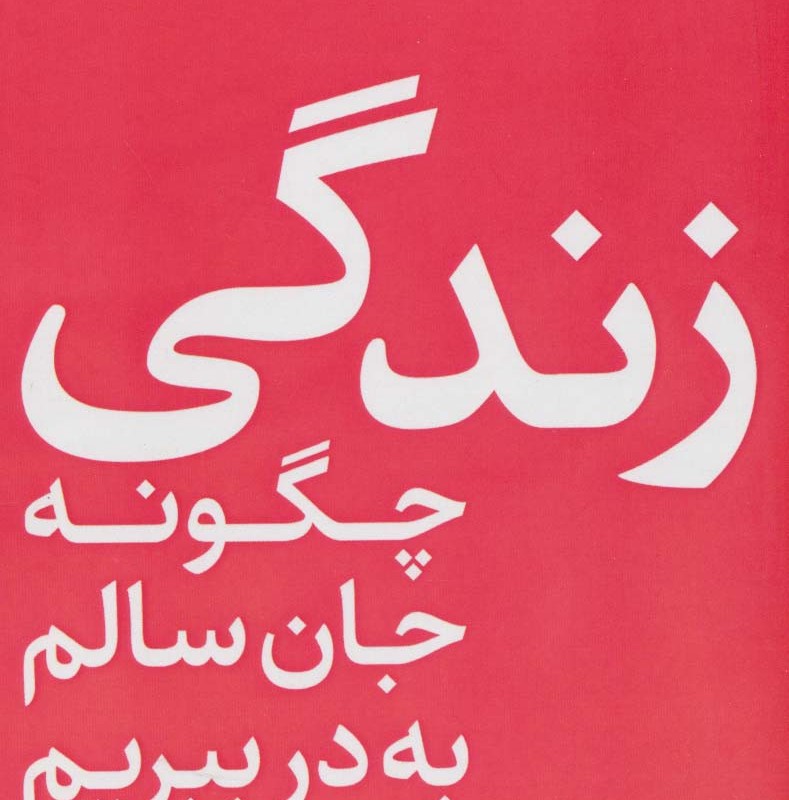 زندگی؛چگونه جان سالم به در ببریم