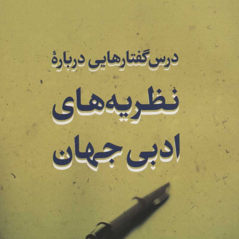 درس گفتارهایی درباره نظریه های ادبی جهان