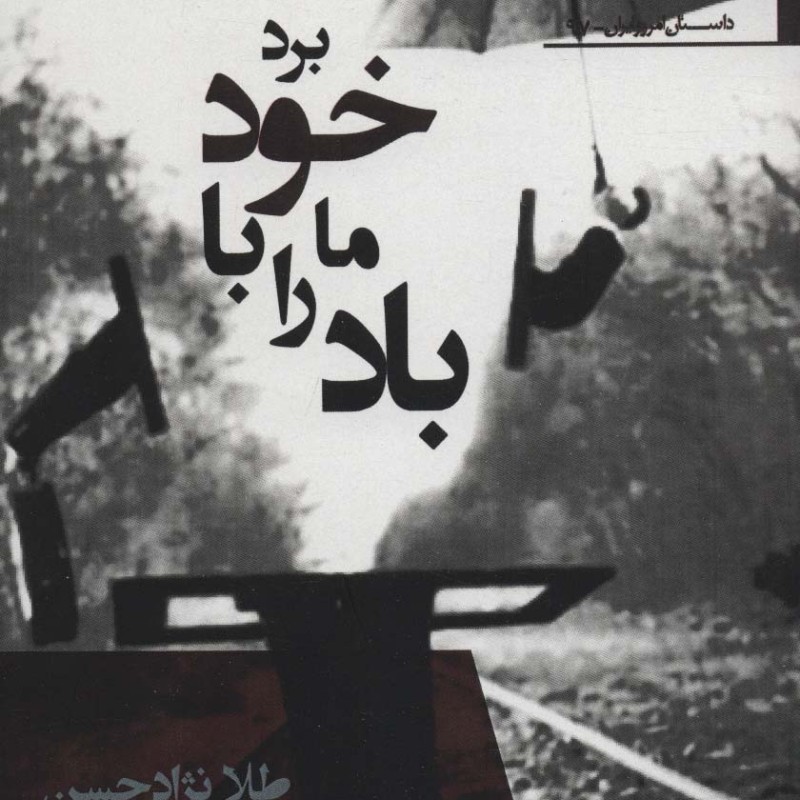 باد ما را با خود برد - طلا نژادحسن