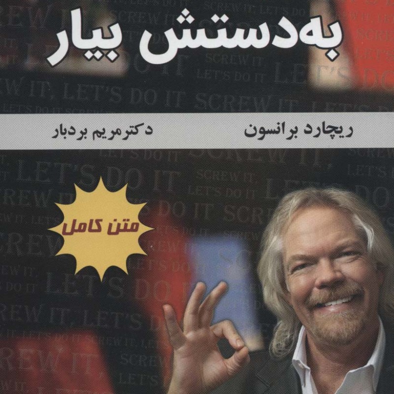 برو به دستش بیار