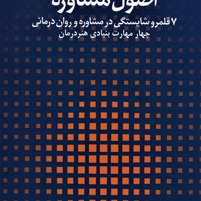 اصول مشاوره 1