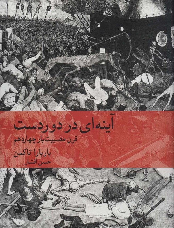 آینه ای در دوردست قرن مصیبت بار چهاردهم