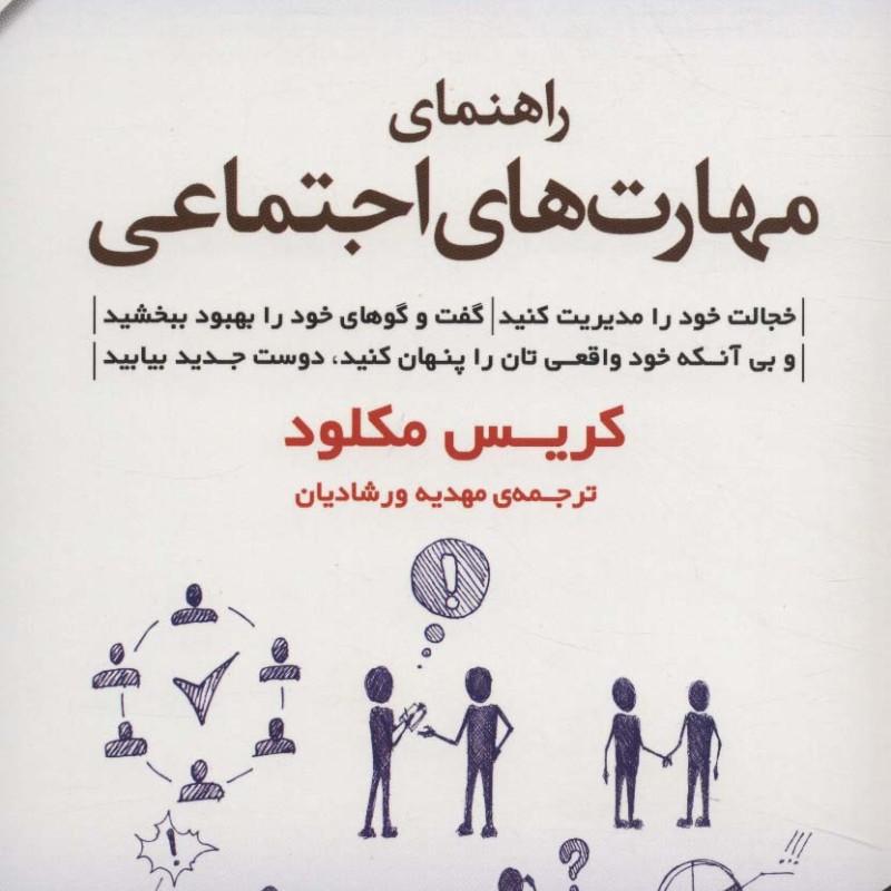 راهنمای مهارت های اجتماعی