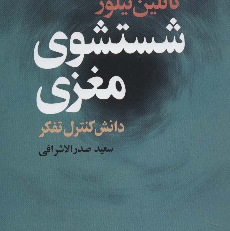 شستشوی مغزی