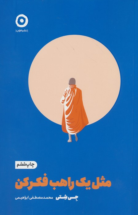 مثل یک راهب فکر کن خودیاری