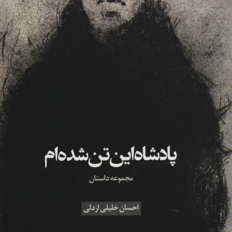 پادشاه این تن شده ام