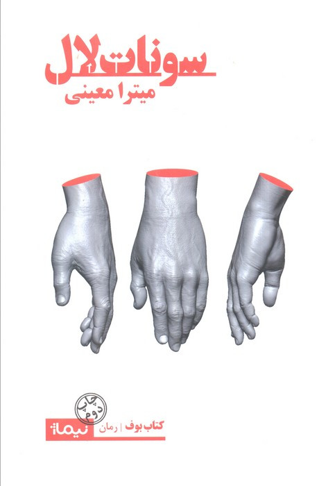 سونات لال