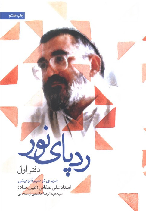 ردپای نور دفتر اول