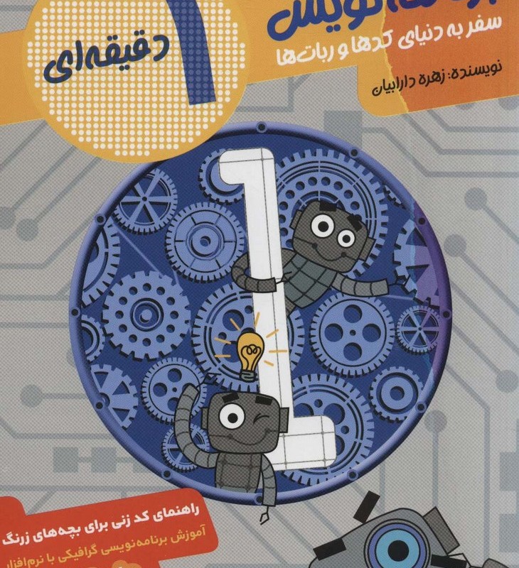 برنامه نویس 1 دقیقه ای