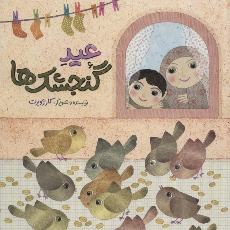 عید گنجشک ها