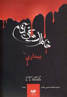 خاطرات خون آشام 1