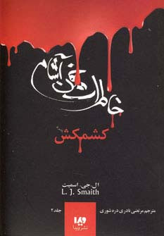 خاطرات خون آشام 2