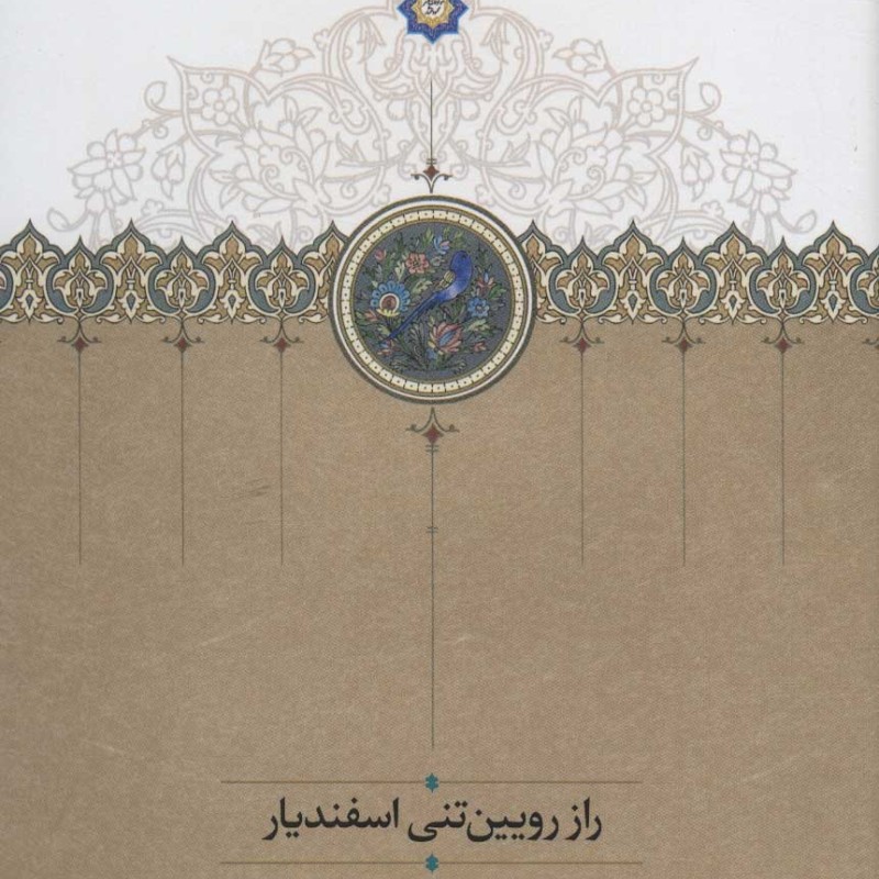 راز رویین تنی اسفندیار