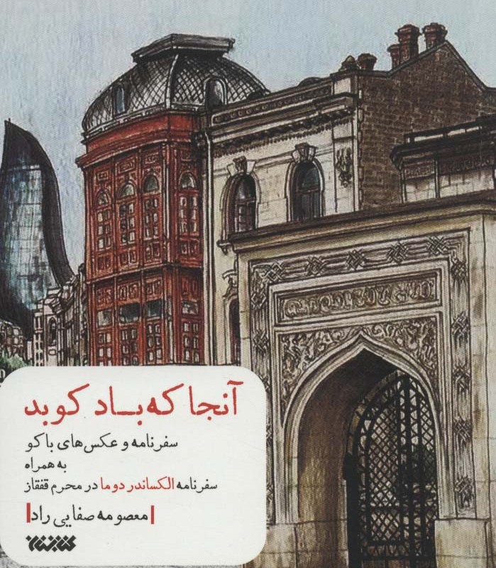 آنجا که باد کوبد