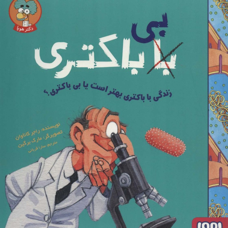 زندگی با باکتری بهتر است یا بی باکتری؟