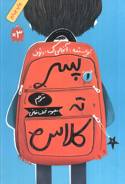 پسر ته کلاس