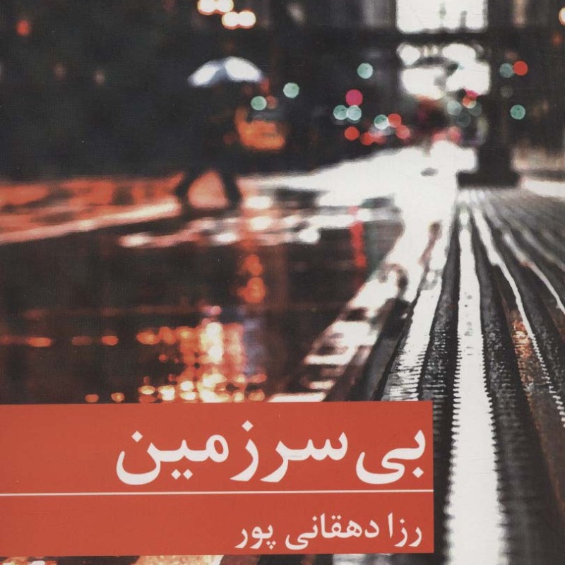 بی سرزمین نشر برکه خورشید