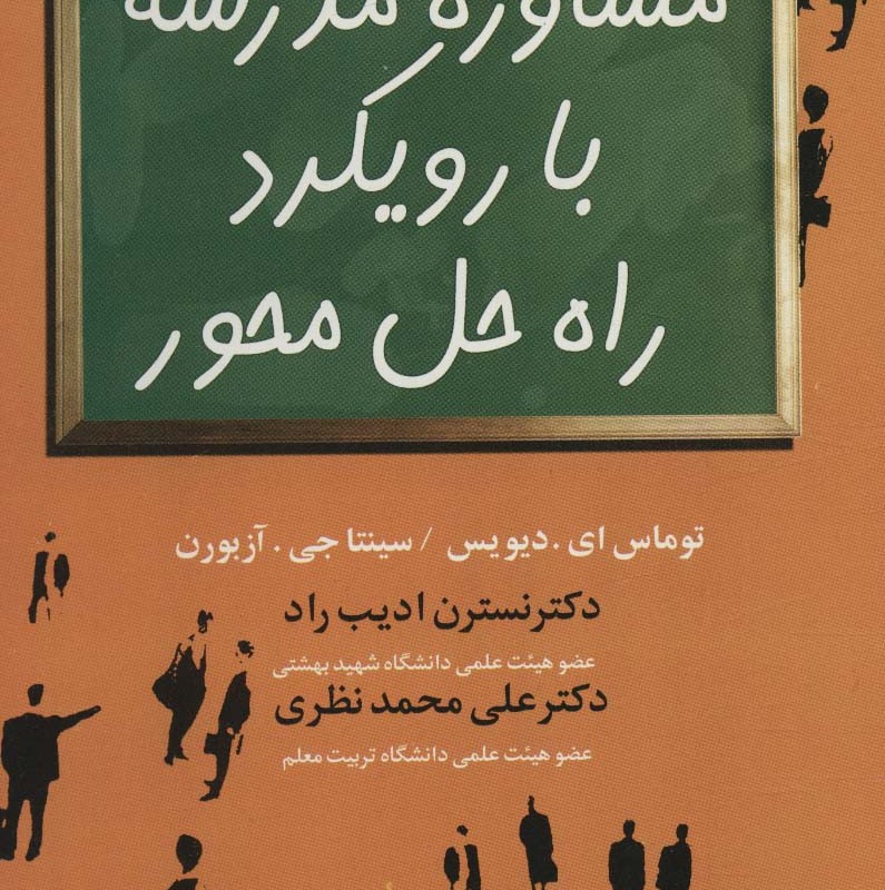 مشاوره مدرسه با رویکرد راه حل محور