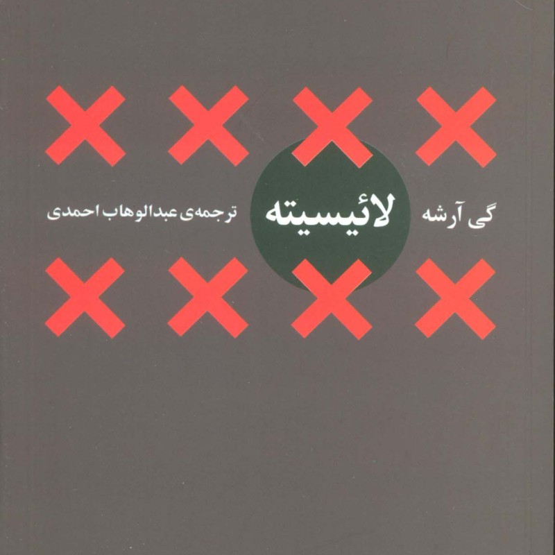 کتاب لائیسیته