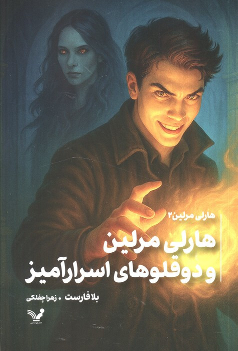 هارلی مرلین 2