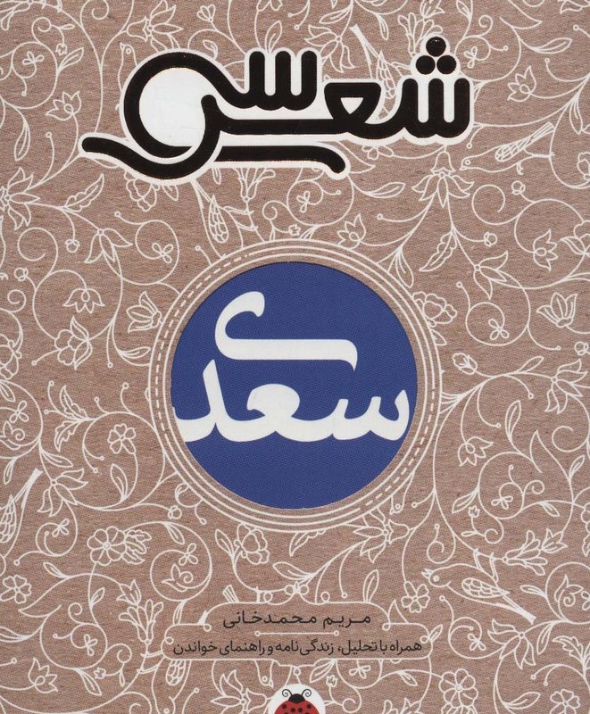 سی شعر سعدی