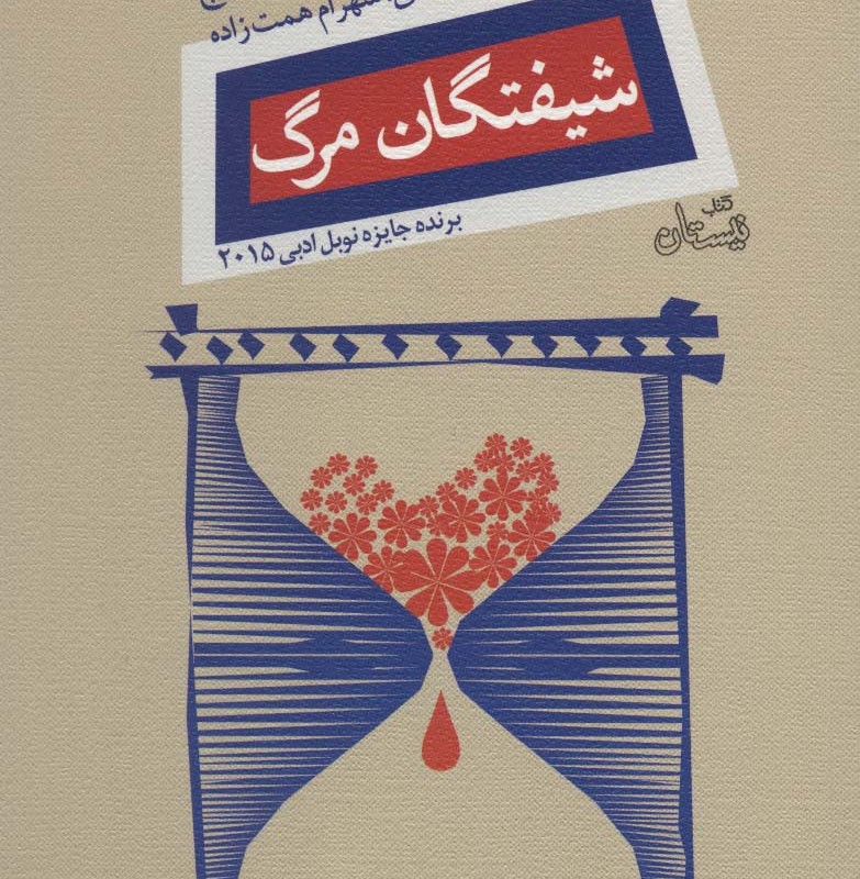 شیفتگان مرگ