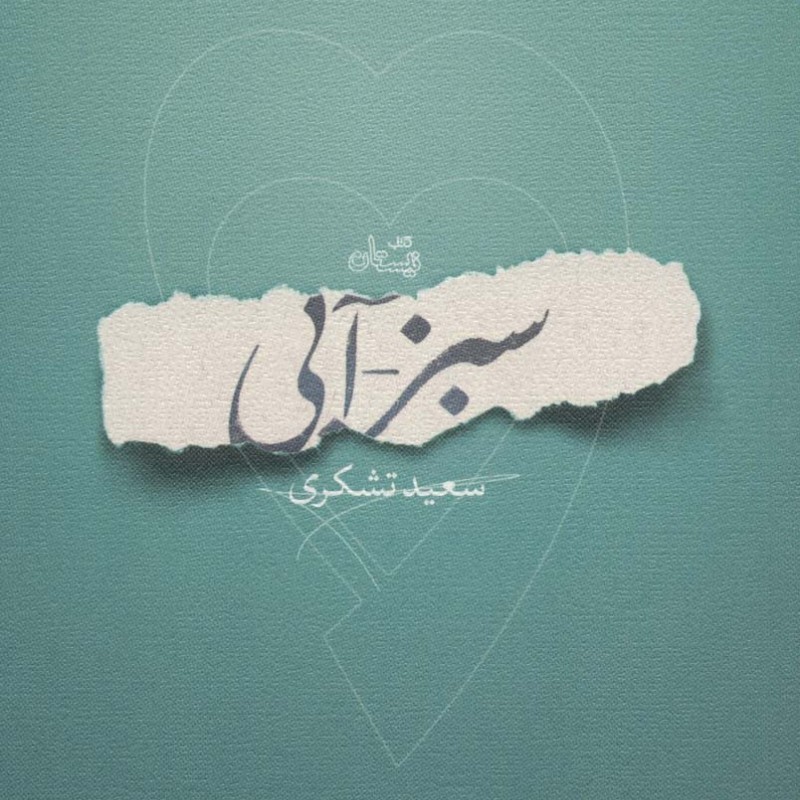 سبز-آبی