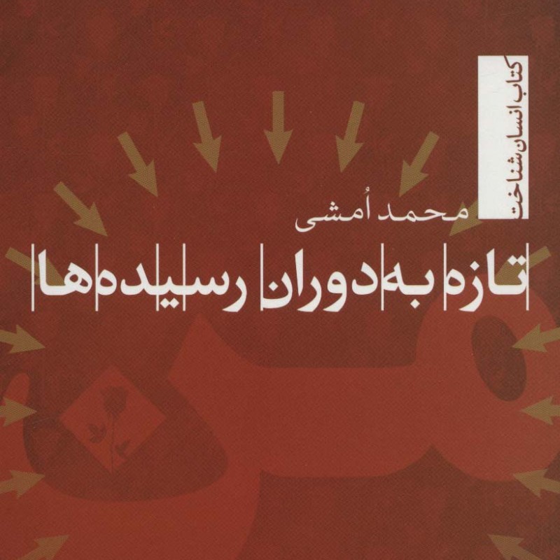 تازه به دوران رسیده ها نشر تیسا