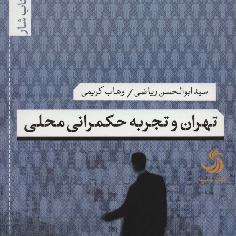تهران و تجربه حکمرانی محلی