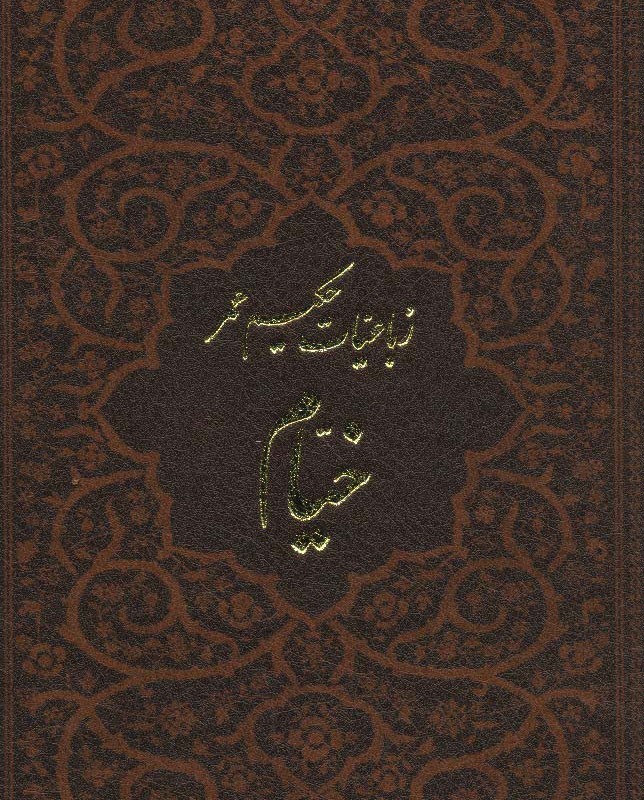 کتاب رباعیات حکیم عمر خیام نشر پارمیس قطع جیبی